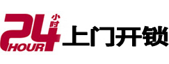 高邑24小时上门开锁公司